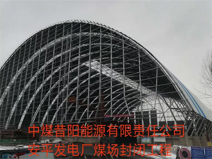 嘉兴中煤昔阳能源有限责任公司安平发电厂煤场封闭工程