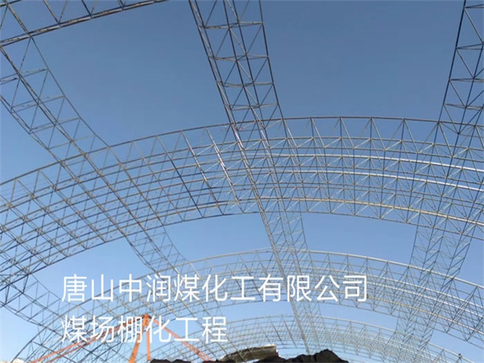 嘉兴中润煤化工有限公司煤场棚化工程