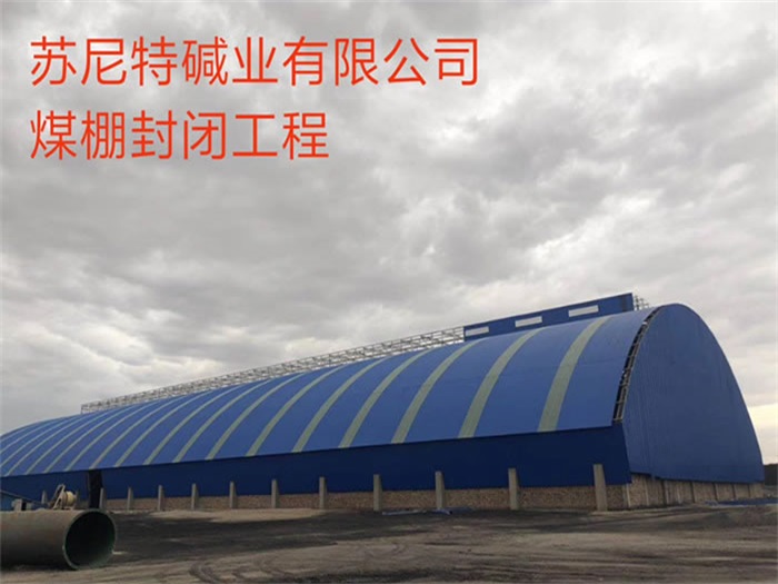 嘉兴苏尼特碱业有限公司煤棚封闭工程