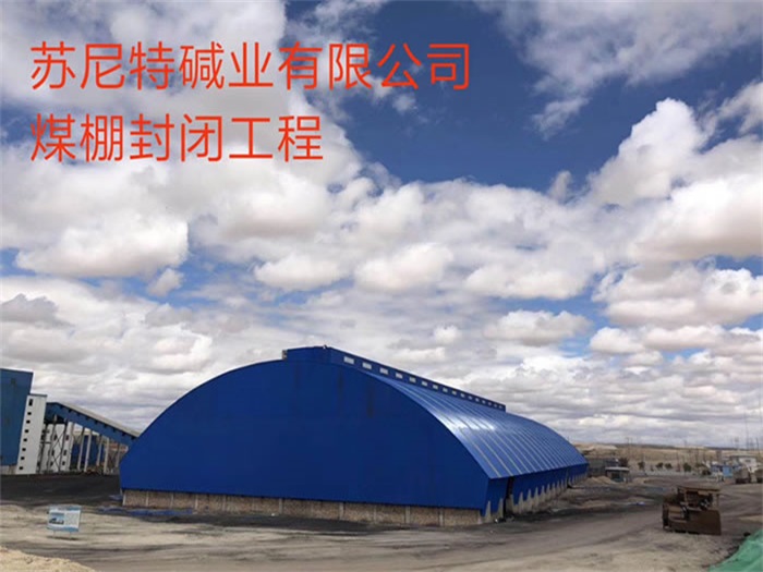 嘉兴苏尼特碱业有限公司煤棚封闭工程